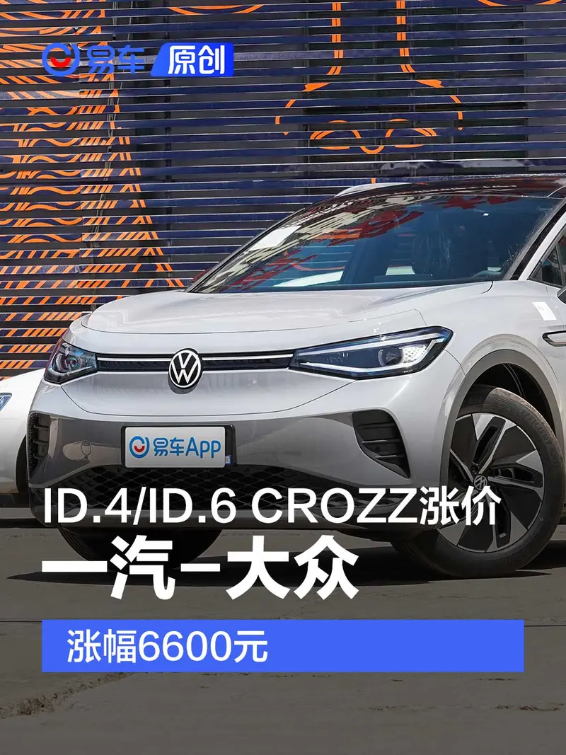 大眾ID.4 CROZZ/ID.6 CROZZ價格調整 漲幅6600元